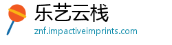 乐艺云栈